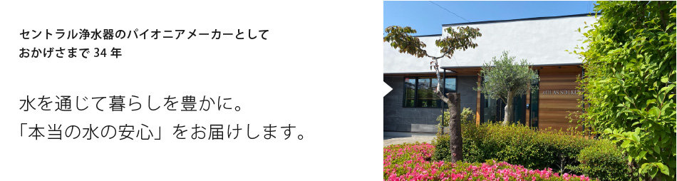 アクアス総研外観おかげさまで34年